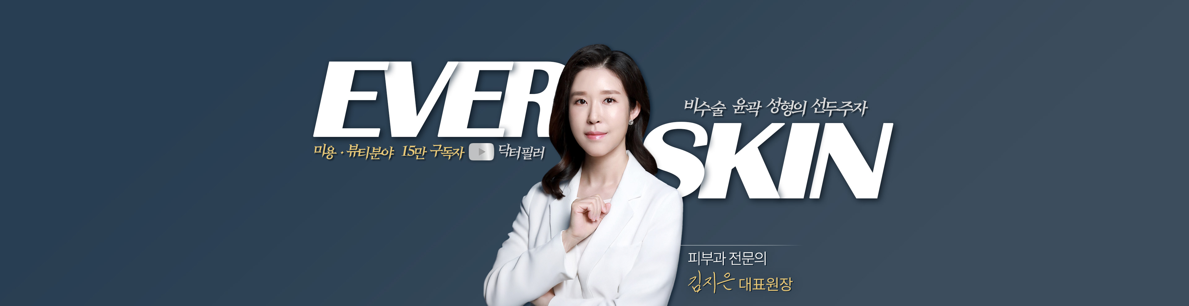 에버피부과의원 블로그 HERO