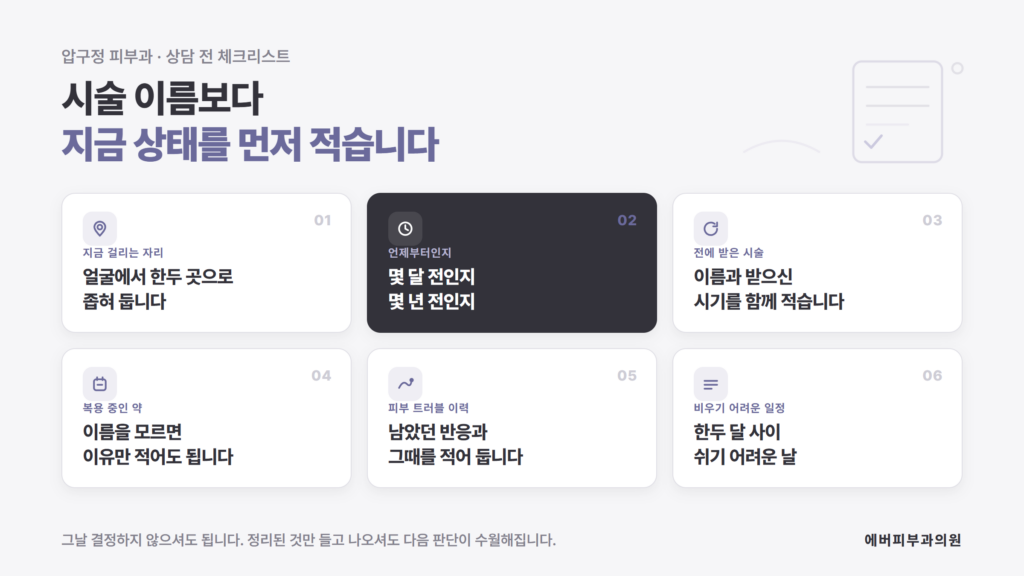 압구정 피부과 상담 전에 정리해 가면 좋은 것을 항목별로 정리한 에버피부과의원 자료 이미지